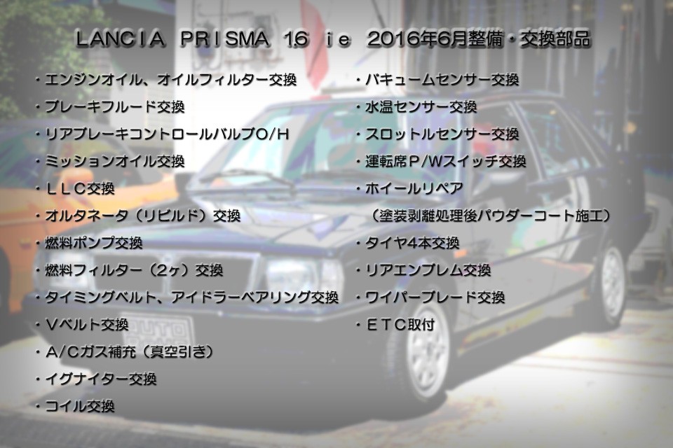 さぁ、お待たせしました。6月に整備した判ってる内容だけで、これだけあります。センサー類はほぼ全交換してありますね。これ以外にも前述のライト類なんかは近々で交換されている様なので・・・紛れも無く「仕上げて気が済んだので売ります！」のチョ～優良物件！